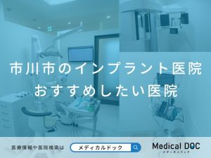 市川市のインプラント医院 おすすめしたい医院