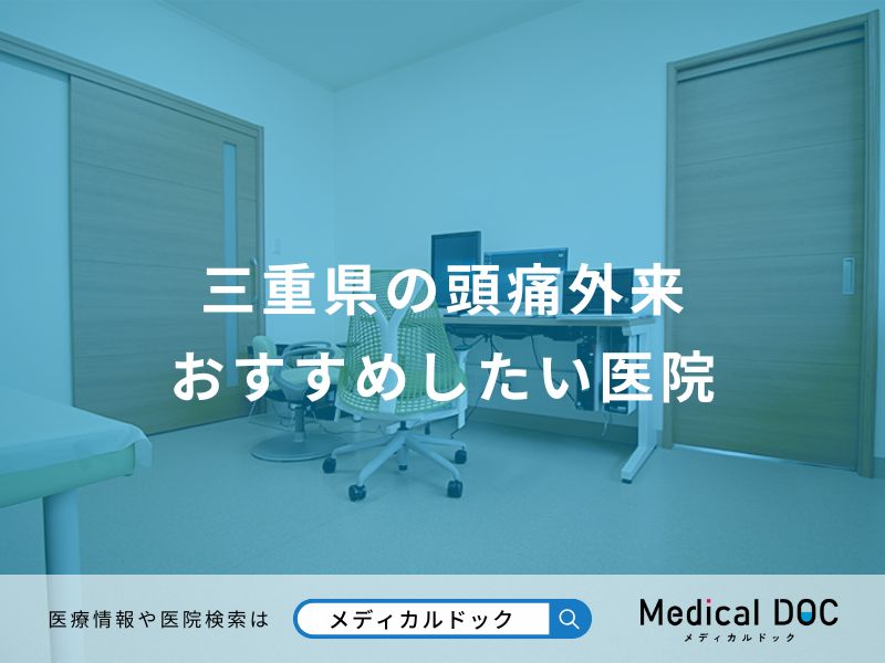三重県の頭痛外来 おすすめしたい医院