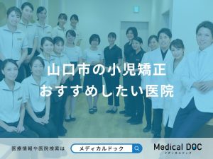 山口市の小児矯正 おすすめしたい医院