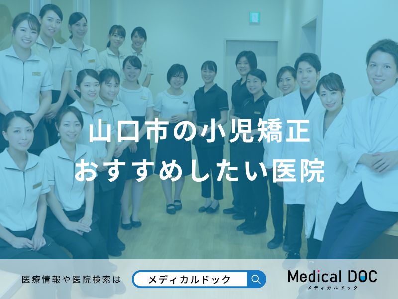 山口市の小児矯正 おすすめしたい医院