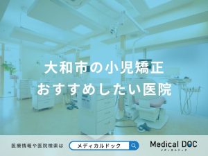 大和市の小児矯正 おすすめしたい医院