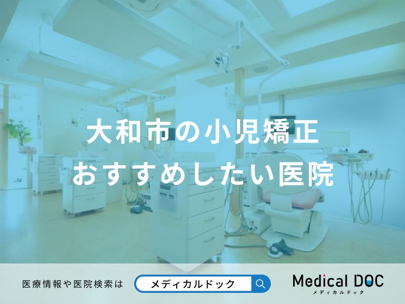大和市の小児矯正 おすすめしたい医院