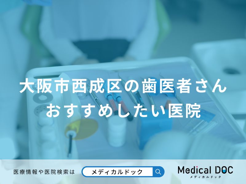 大阪市西成区の歯医者さん おすすめしたい医院