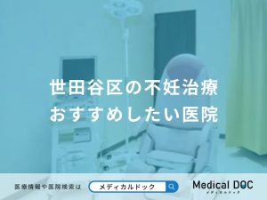 世田谷区の不妊治療 おすすめしたい医院