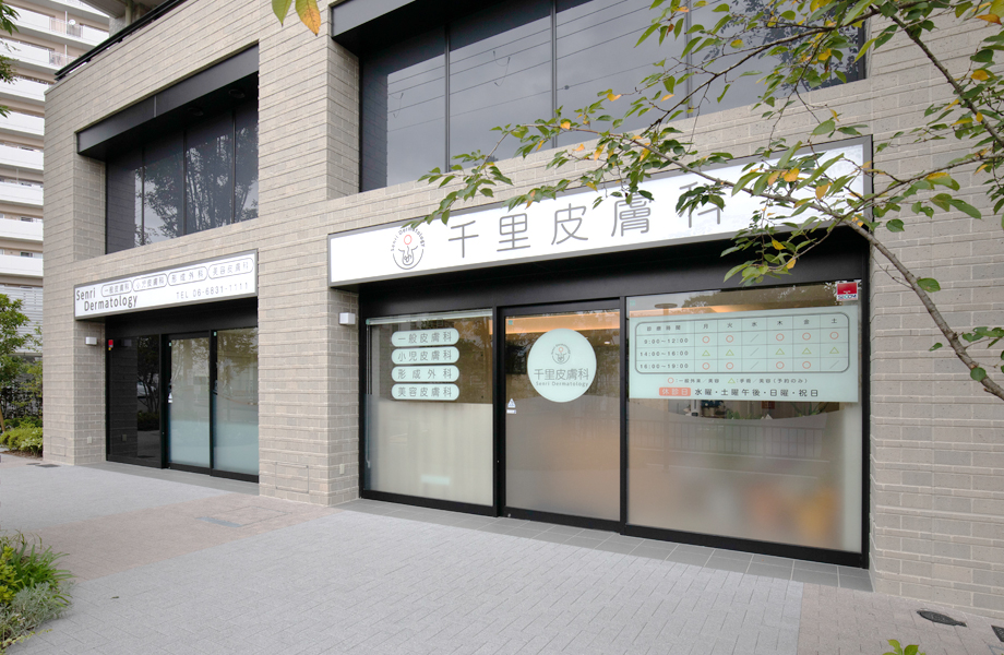 医療法人花桜会 千里皮膚科