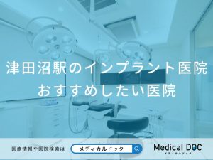 津田沼のインプラント医院 おすすめしたい医院
