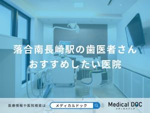 落合南長崎駅の歯医者さん おすすめしたい医院