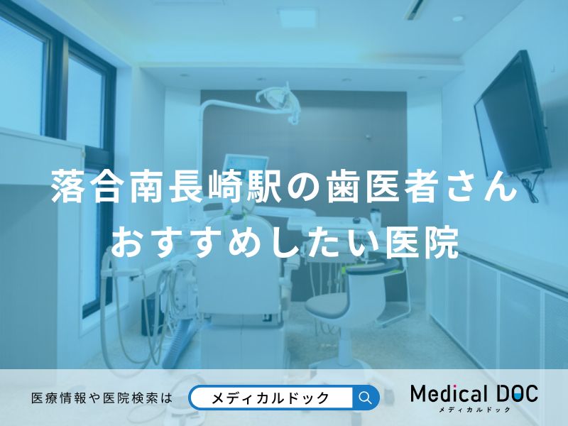 落合南長崎駅の歯医者さん おすすめしたい医院