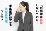 「白内障は再発しない」のに…手術後に起こる“後発白内障”って何？