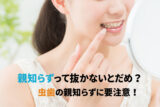 親知らずって抜かないとだめ？虫歯の親知らずに要注意！