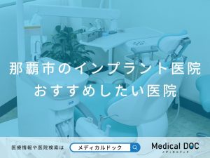 那覇市のインプラント医院 おすすめしたい医院