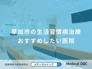 草加市の生活習慣病治療 おすすめしたい医院