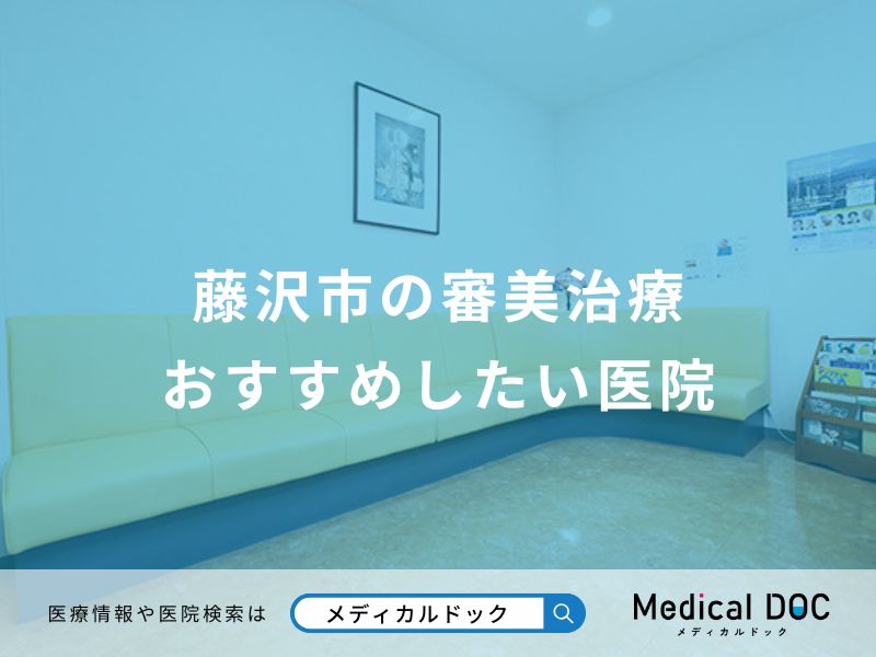 藤沢市の審美治療 おすすめしたい医院