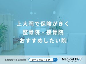 上大岡で保険がきく整骨院・接骨院 おすすめしたい院