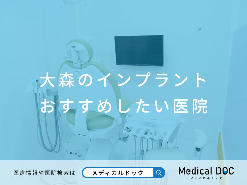 大森のインプラント医院 おすすめしたい医院