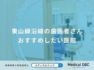 東山線沿線の歯医者さん おすすめしたい医院