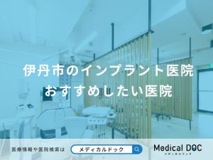 伊丹市のインプラント医院 おすすめしたい医院