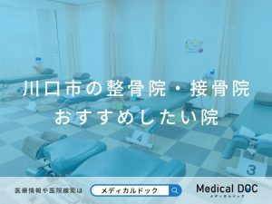 川口市の整骨院・接骨院 おすすめしたい 院