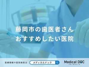 藤岡市の歯医者さん おすすめしたい医院