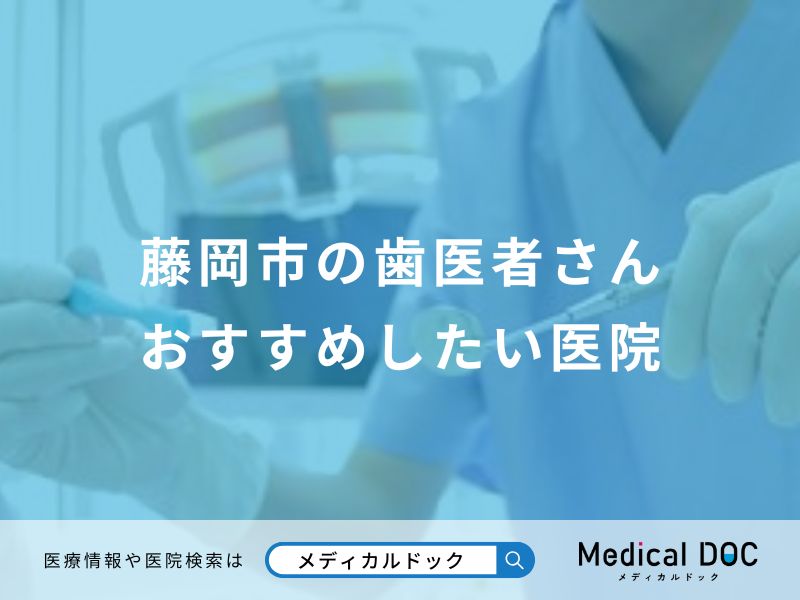 藤岡市の歯医者さん おすすめしたい医院