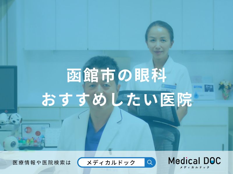 函館市の眼科 おすすめしたい医院