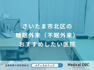 さいたま市北区の睡眠外来（不眠外来） おすすめしたい医院