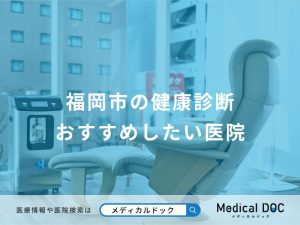 福岡市の健康診断 おすすめしたい医院