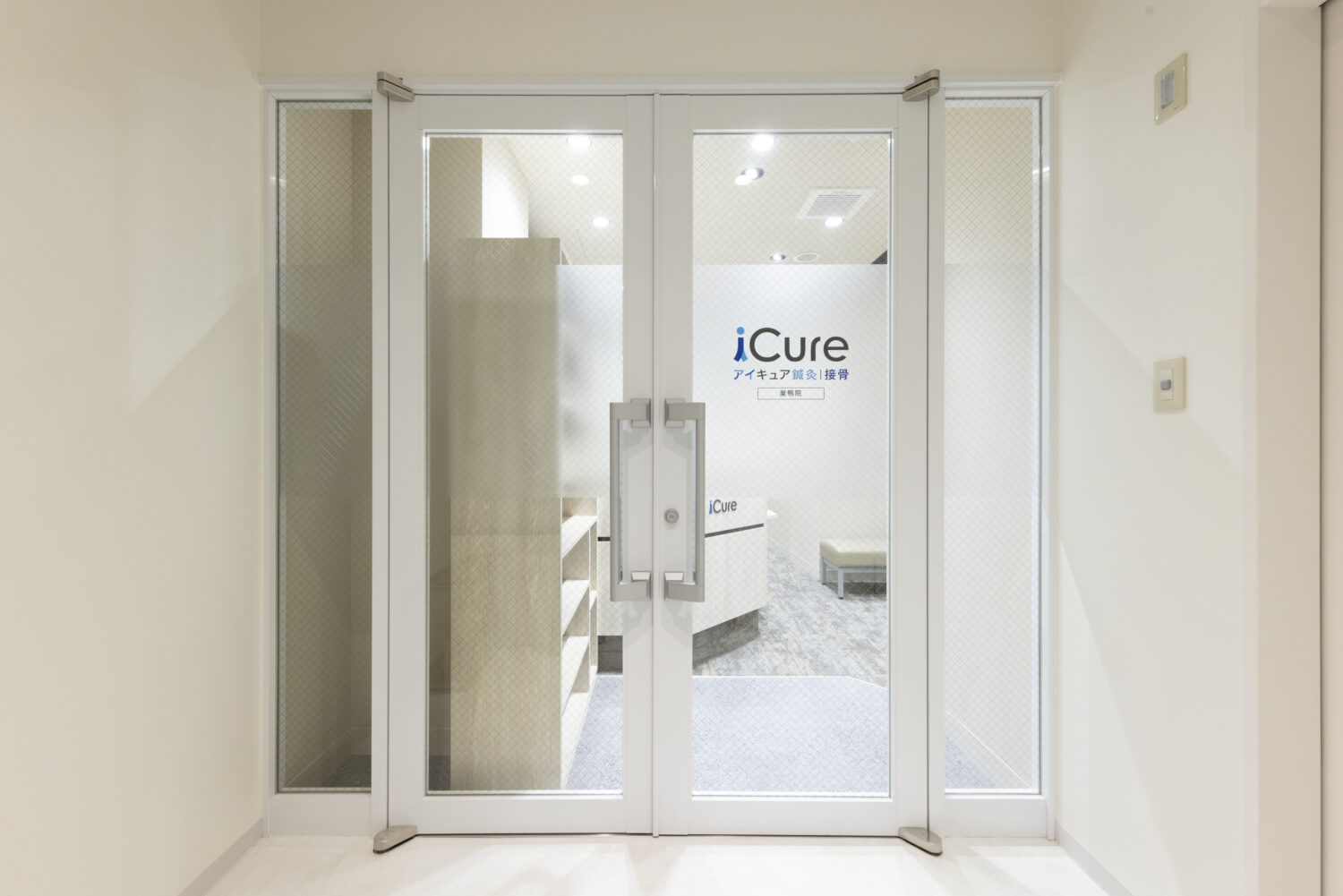 iCure鍼灸接骨院　巣鴨