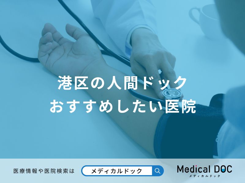 港区の人間ドック おすすめしたい医院