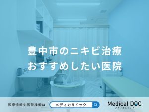 豊中市のニキビ治療 おすすめしたい医院
