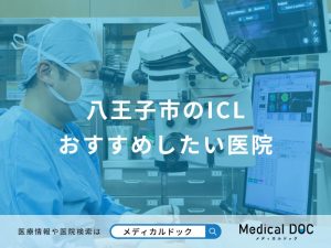 八王子市のICL おすすめしたい医院