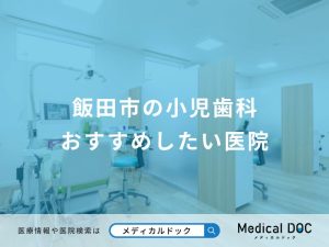 飯田市の小児歯科 おすすめしたい医院