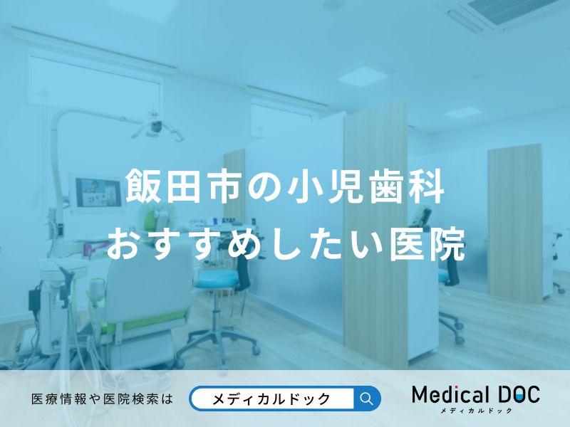 飯田市の小児歯科 おすすめしたい医院