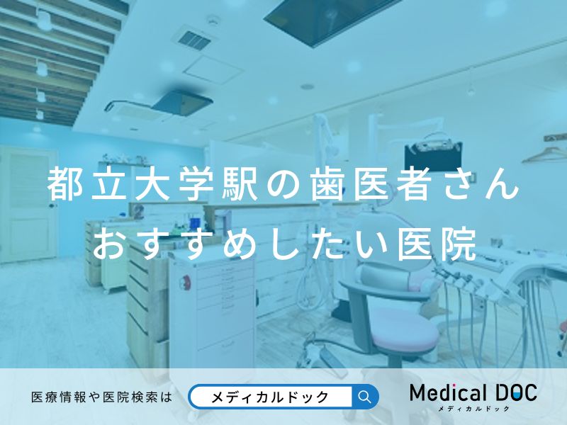 都立大学の歯医者さん おすすめしたい医院