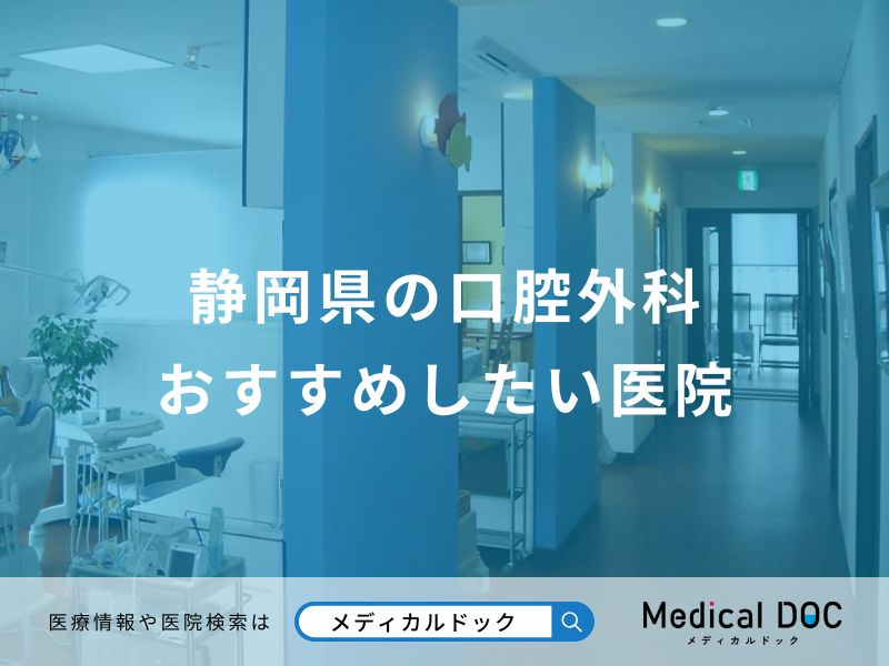 静岡県の口腔外科 おすすめしたい医院