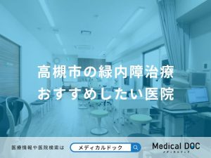 高槻市の緑内障治療 おすすめしたい医院
