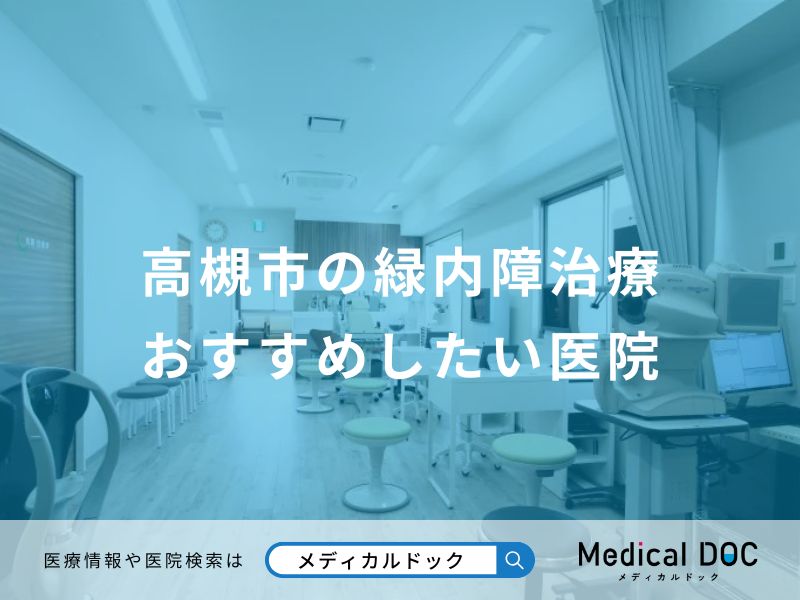 高槻市の緑内障治療 おすすめしたい医院