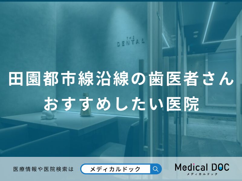 田園都市線沿線の歯医者さんおすすめしたい医院