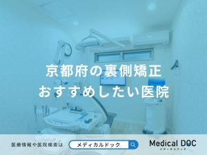 京都府の裏側矯正 おすすめしたい医院