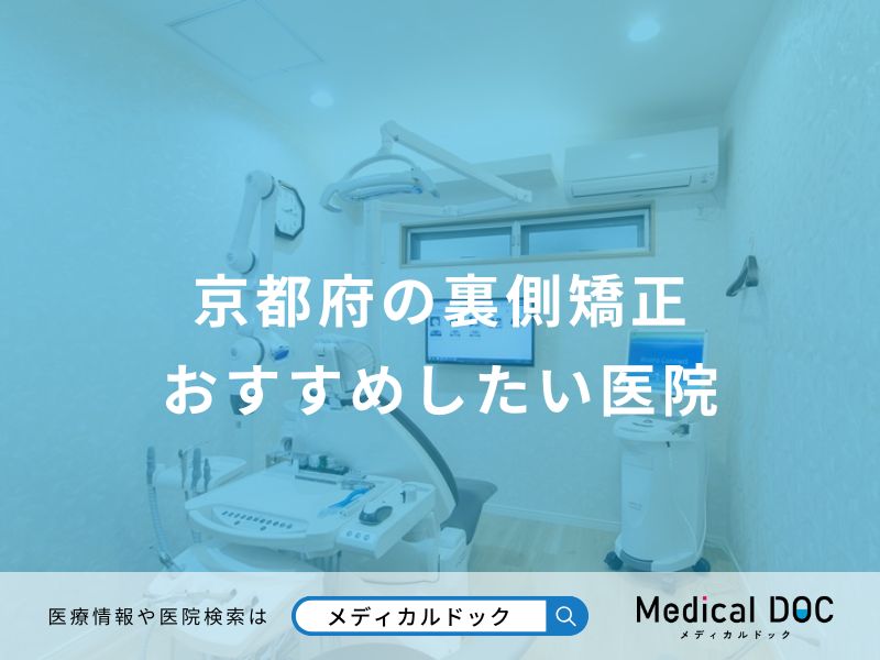 京都府の裏側矯正 おすすめしたい医院