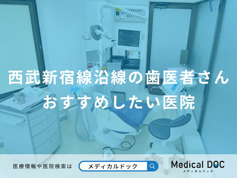 西武新宿線沿線の歯医者さん おすすめしたい医院