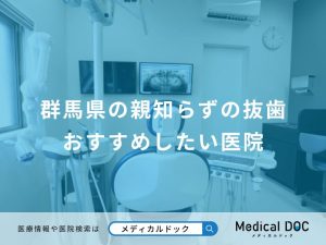 群馬県の親知らずの抜歯 おすすめしたい医院