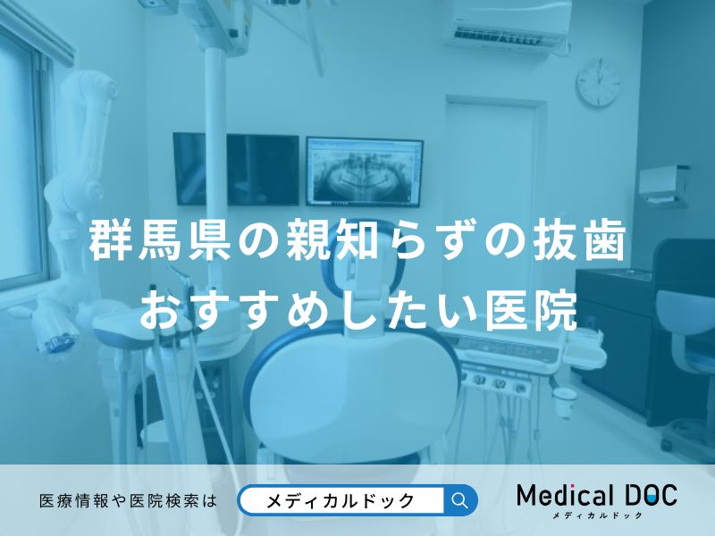 群馬県の親知らずの抜歯 おすすめしたい医院