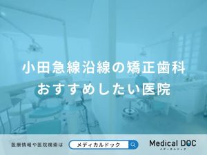 小田急線沿線の矯正歯科おすすめしたい医院