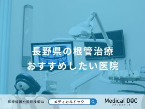 長野県の根管治療 おすすめしたい医院