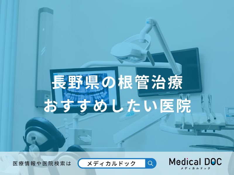 長野県の根管治療 おすすめしたい医院