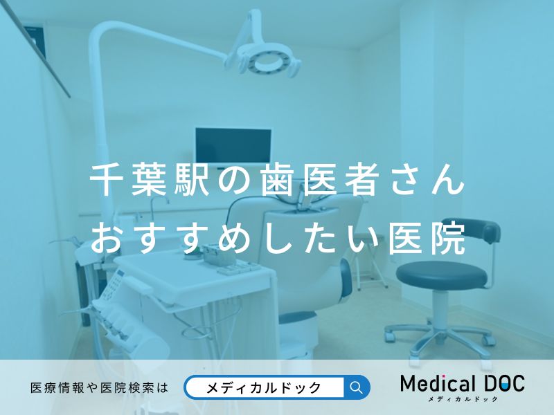千葉駅の歯医者さん おすすめしたい医院
