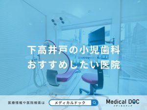 下高井戸の小児歯科 おすすめしたい医院