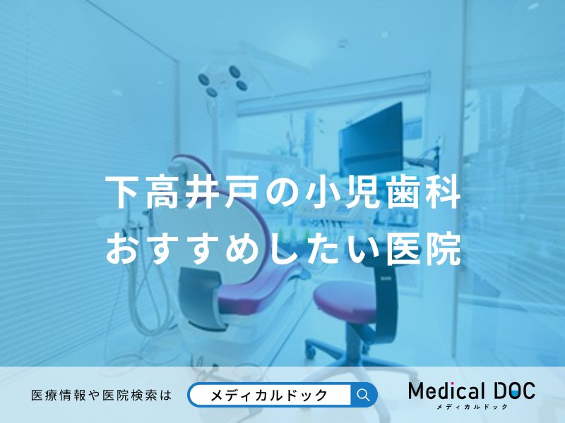 下高井戸の小児歯科 おすすめしたい医院
