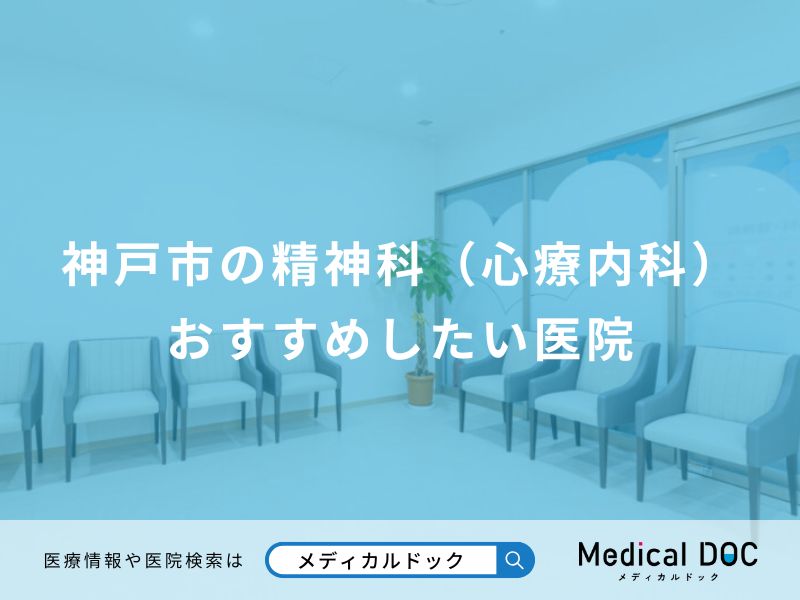 神戸市の精神科(心療内科) おすすめしたい医院